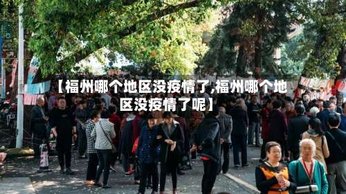 【福州哪个地区没疫情了,福州哪个地区没疫情了呢】-第1张图片