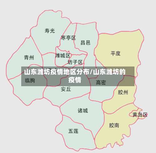 山东潍坊疫情地区分布/山东潍坊的疫情-第1张图片