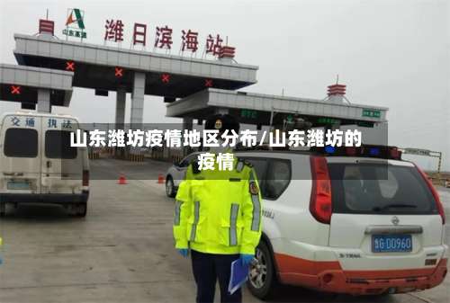 山东潍坊疫情地区分布/山东潍坊的疫情-第2张图片