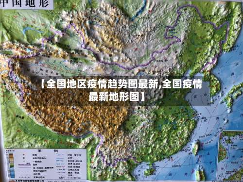 【全国地区疫情趋势图最新,全国疫情最新地形图】-第1张图片