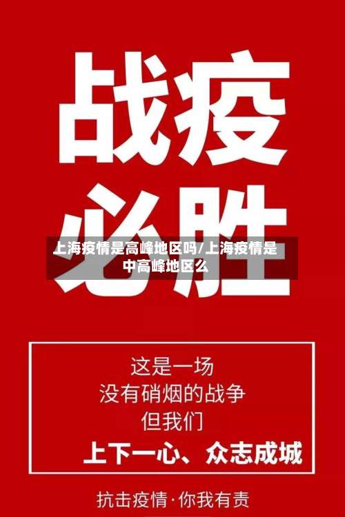上海疫情是高峰地区吗/上海疫情是中高峰地区么-第2张图片