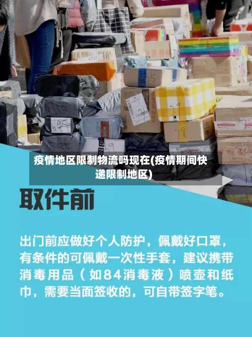 疫情地区限制物流吗现在(疫情期间快递限制地区)-第2张图片