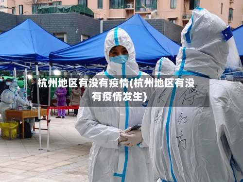 杭州地区有没有疫情(杭州地区有没有疫情发生)-第2张图片