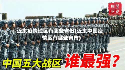 近来疫情地区有哪些省份(近来中国疫情区有哪些省市)-第1张图片