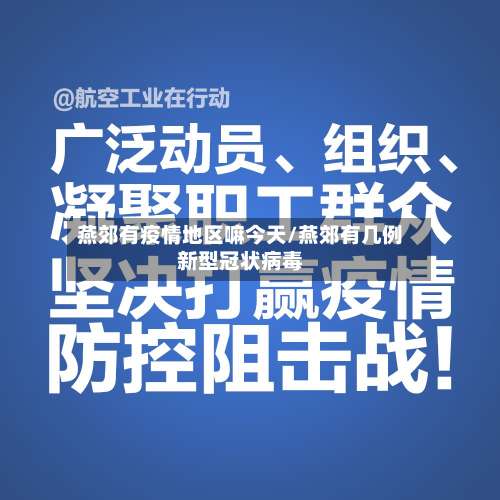 燕郊有疫情地区嘛今天/燕郊有几例新型冠状病毒-第3张图片