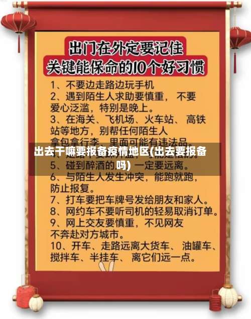 出去干嘛要报备疫情地区(出去要报备吗)-第1张图片