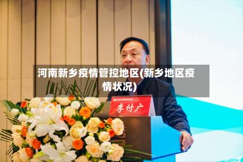 河南新乡疫情管控地区(新乡地区疫情状况)-第2张图片