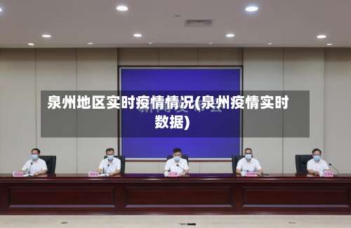 泉州地区实时疫情情况(泉州疫情实时数据)-第2张图片