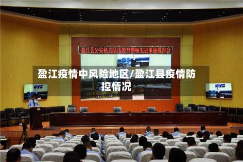 盈江疫情中风险地区/盈江县疫情防控情况-第1张图片