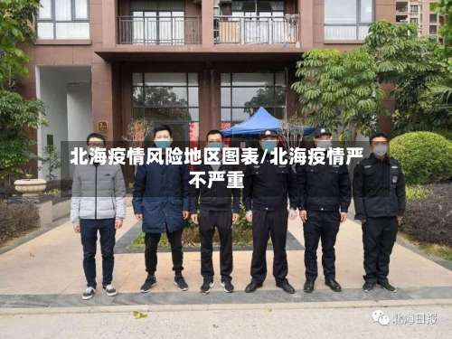 北海疫情风险地区图表/北海疫情严不严重-第1张图片