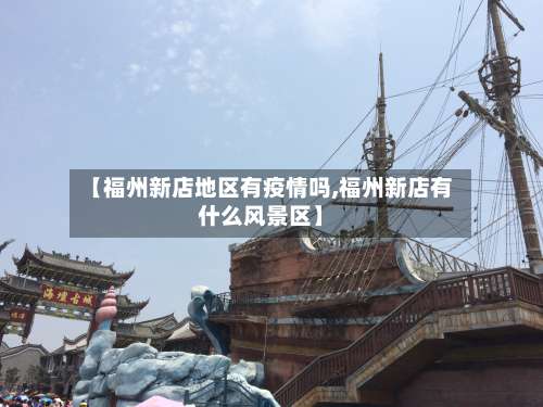 【福州新店地区有疫情吗,福州新店有什么风景区】-第1张图片