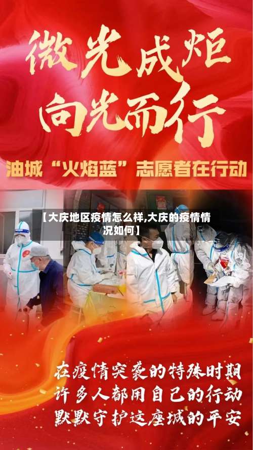 【大庆地区疫情怎么样,大庆的疫情情况如何】-第2张图片