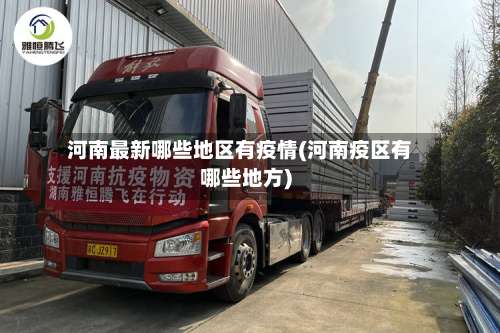 河南最新哪些地区有疫情(河南疫区有哪些地方)-第1张图片