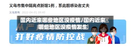 国内近来哪些地区没疫情/国内近来哪些地区没疫情发生-第2张图片