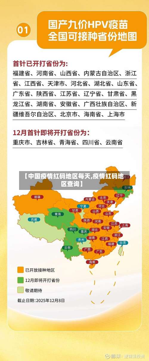 【中国疫情红码地区每天,疫情红码地区查询】-第2张图片