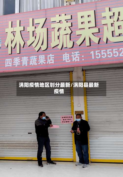 涡阳疫情地区划分最新/涡阳县最新疫情-第1张图片