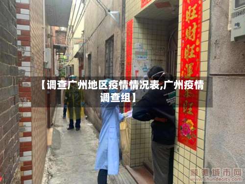 【调查广州地区疫情情况表,广州疫情调查组】-第1张图片
