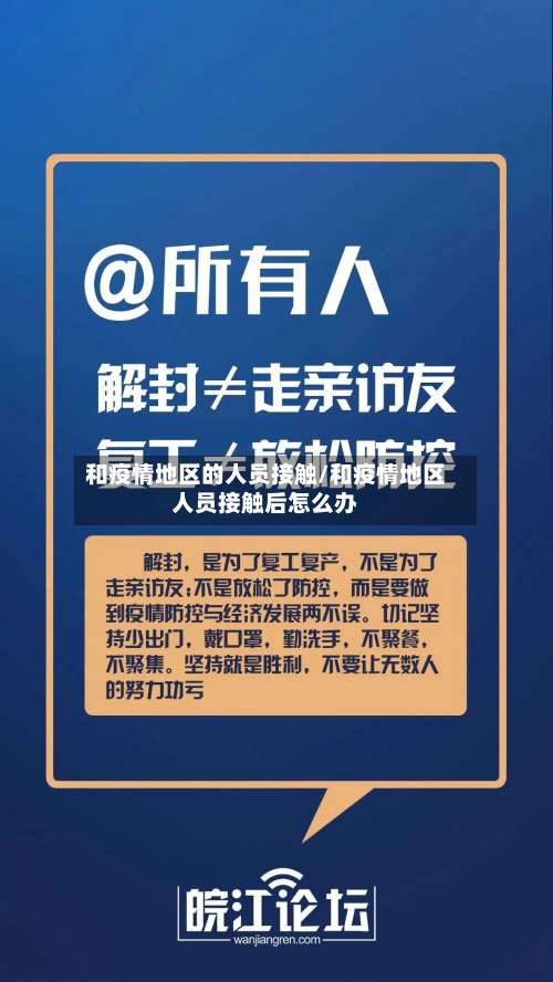 和疫情地区的人员接触/和疫情地区人员接触后怎么办-第1张图片
