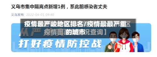 疫情最严峻地区排名/疫情最最严重的城市-第2张图片