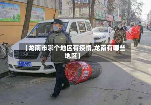 【龙南市哪个地区有疫情,龙南有哪些地区】-第3张图片