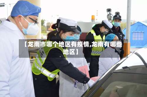 【龙南市哪个地区有疫情,龙南有哪些地区】-第1张图片