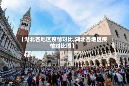 【湖北各地区疫情对比,湖北各地区疫情对比图】-第2张图片