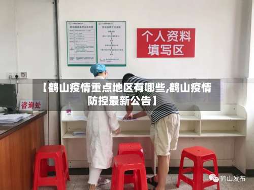 【鹤山疫情重点地区有哪些,鹤山疫情防控最新公告】-第1张图片