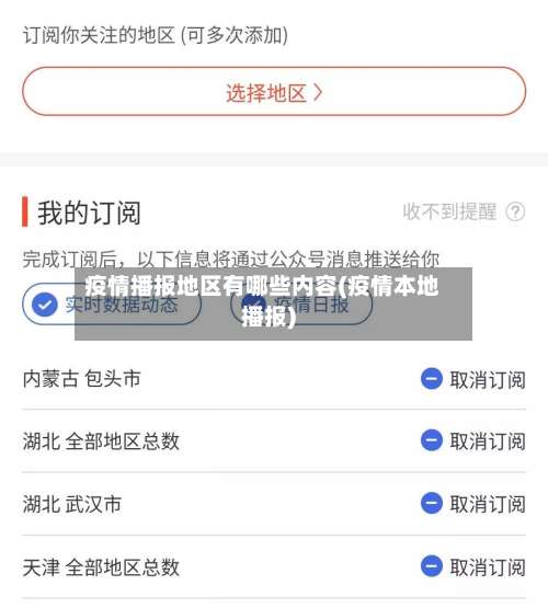 疫情播报地区有哪些内容(疫情本地播报)-第1张图片