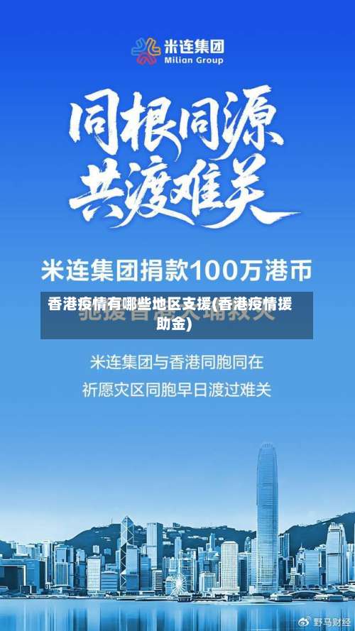 香港疫情有哪些地区支援(香港疫情援助金)-第1张图片