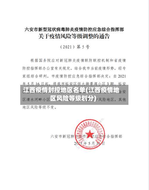江西疫情封控地区名单(江西疫情地区风险等级划分)-第1张图片