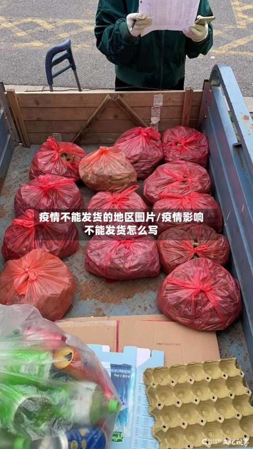 疫情不能发货的地区图片/疫情影响不能发货怎么写-第2张图片