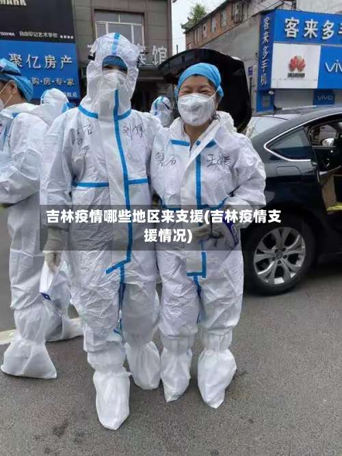 吉林疫情哪些地区来支援(吉林疫情支援情况)-第2张图片
