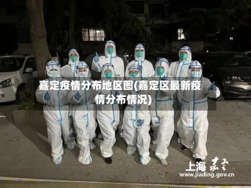 嘉定疫情分布地区图(嘉定区最新疫情分布情况)-第1张图片