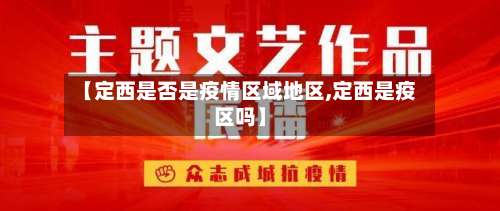 【定西是否是疫情区域地区,定西是疫区吗】-第3张图片