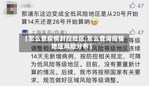 【怎么查疫情封控地区,怎么查询疫情地区风险分布】-第3张图片