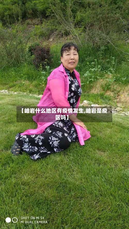 【岫岩什么地区有疫情发生,岫岩是疫区吗】-第1张图片
