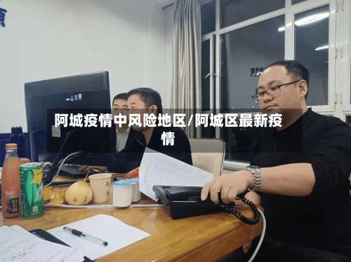 阿城疫情中风险地区/阿城区最新疫情-第1张图片