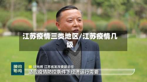 江苏疫情三类地区/江苏疫情几级-第3张图片