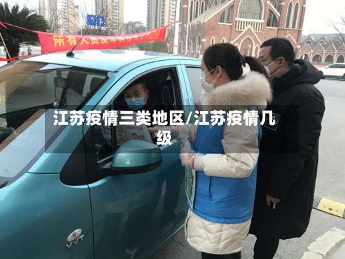 江苏疫情三类地区/江苏疫情几级-第1张图片
