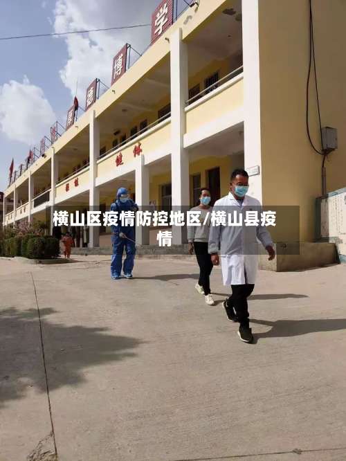 横山区疫情防控地区/横山县疫情-第1张图片