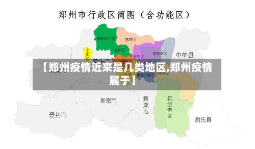 【郑州疫情近来是几类地区,郑州疫情属于】-第1张图片