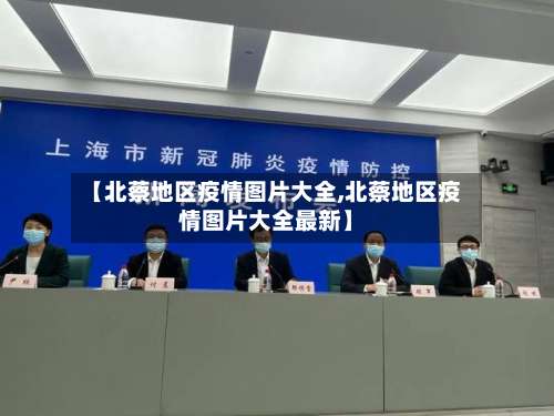 【北蔡地区疫情图片大全,北蔡地区疫情图片大全最新】-第1张图片