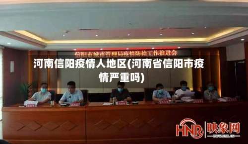 河南信阳疫情人地区(河南省信阳市疫情严重吗)-第1张图片