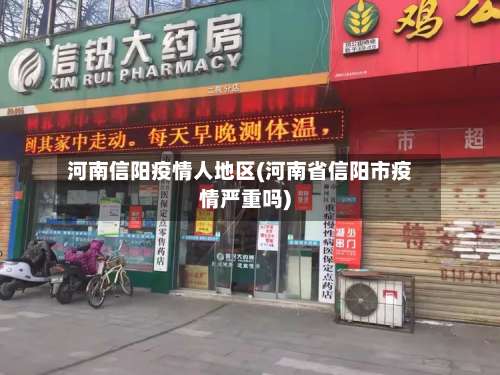 河南信阳疫情人地区(河南省信阳市疫情严重吗)-第2张图片