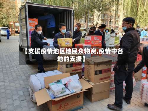 【支援疫情地区地民众物资,疫情中各地的支援】-第1张图片