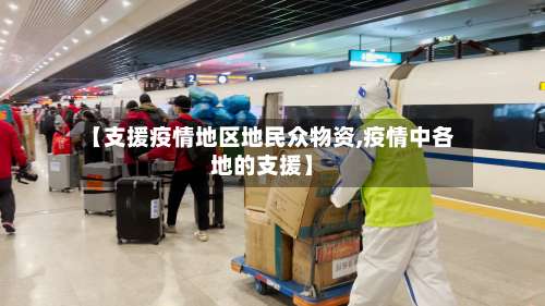 【支援疫情地区地民众物资,疫情中各地的支援】-第2张图片
