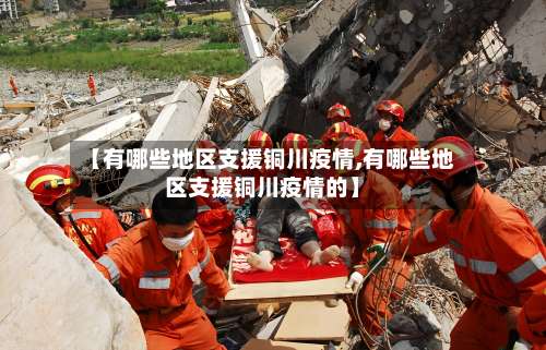 【有哪些地区支援铜川疫情,有哪些地区支援铜川疫情的】-第1张图片
