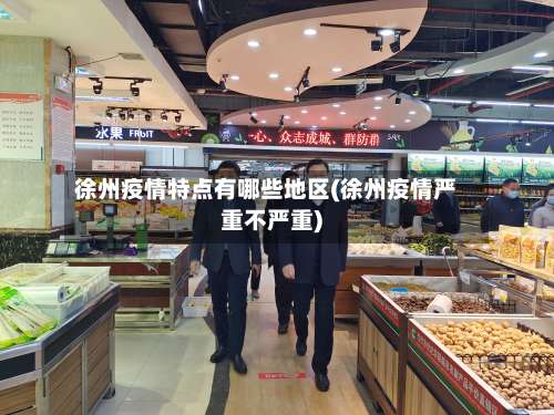 徐州疫情特点有哪些地区(徐州疫情严重不严重)-第1张图片