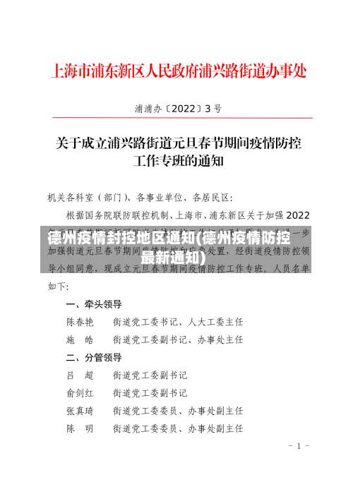 德州疫情封控地区通知(德州疫情防控最新通知)-第2张图片