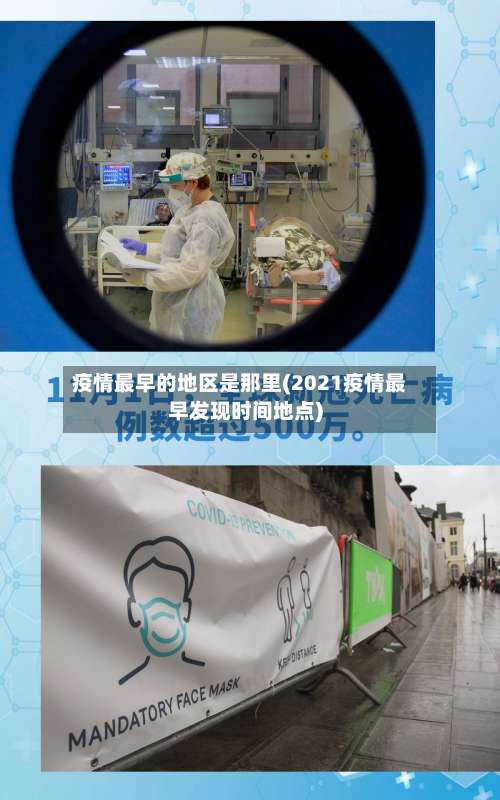 疫情最早的地区是那里(2021疫情最早发现时间地点)-第3张图片